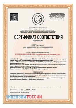 Сертификат СТО 03.080.02033720.1-2020 (Образец) Вольск Сертификат СТО 03.080.02033720.1-2020
